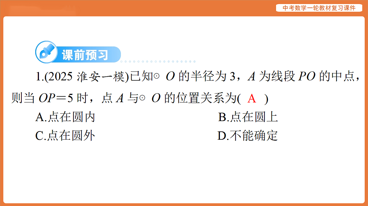 第六章 第25讲 点、线与圆的位置关系-2026年广东中考数学一轮复习课件第3页