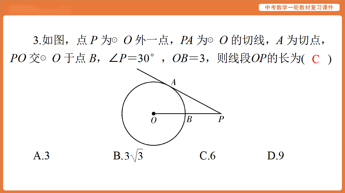 第六章 第25讲 点、线与圆的位置关系-2026年广东中考数学一轮复习课件第5页