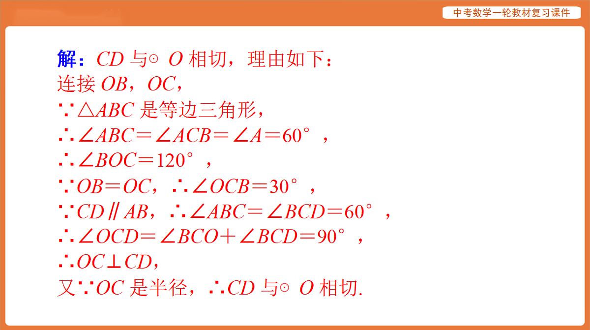 第六章 第25讲 点、线与圆的位置关系-2026年广东中考数学一轮复习课件第8页