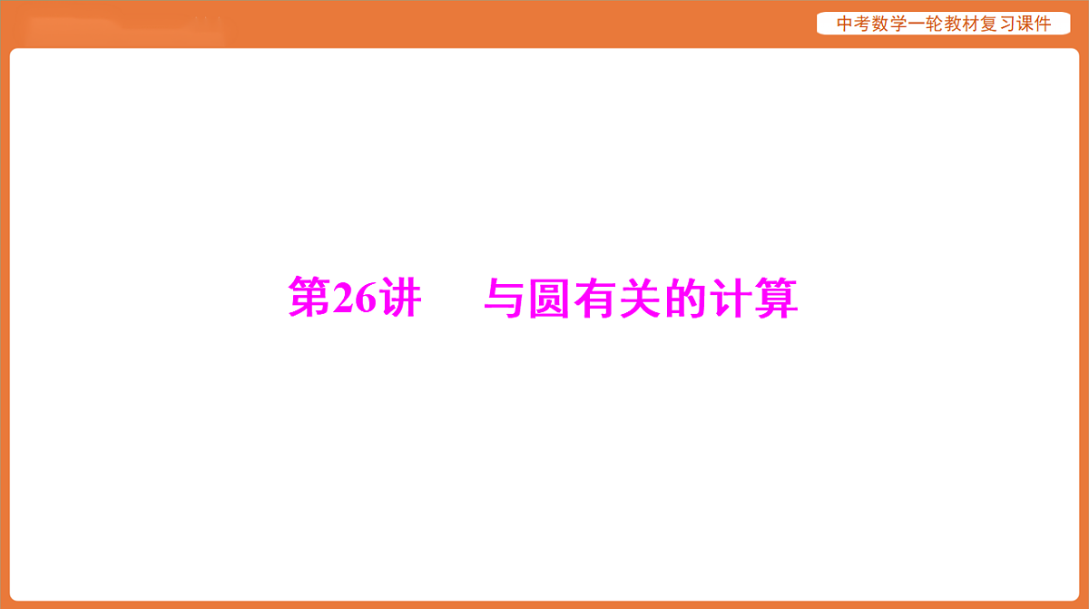 第六章 第26讲 与圆有关的计算-2026年广东中考数学一轮复习课件第1页