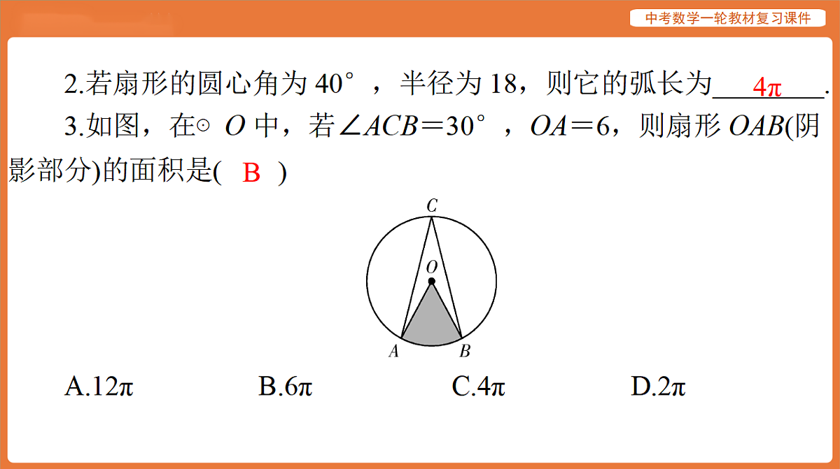 第六章 第26讲 与圆有关的计算-2026年广东中考数学一轮复习课件第4页