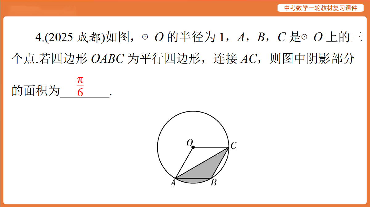 第六章 第26讲 与圆有关的计算-2026年广东中考数学一轮复习课件第5页