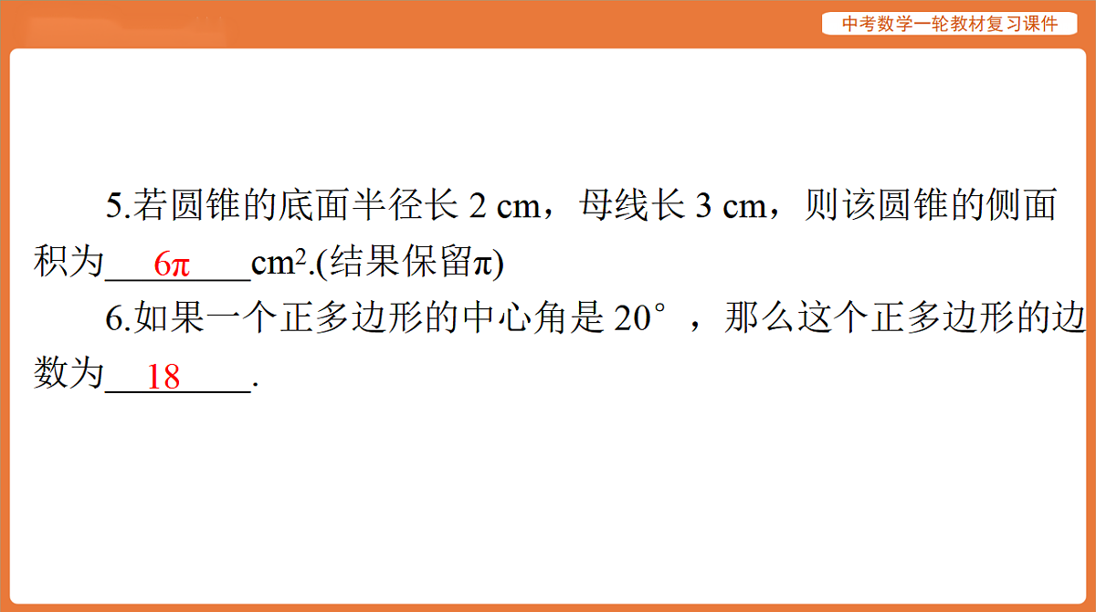 第六章 第26讲 与圆有关的计算-2026年广东中考数学一轮复习课件第6页