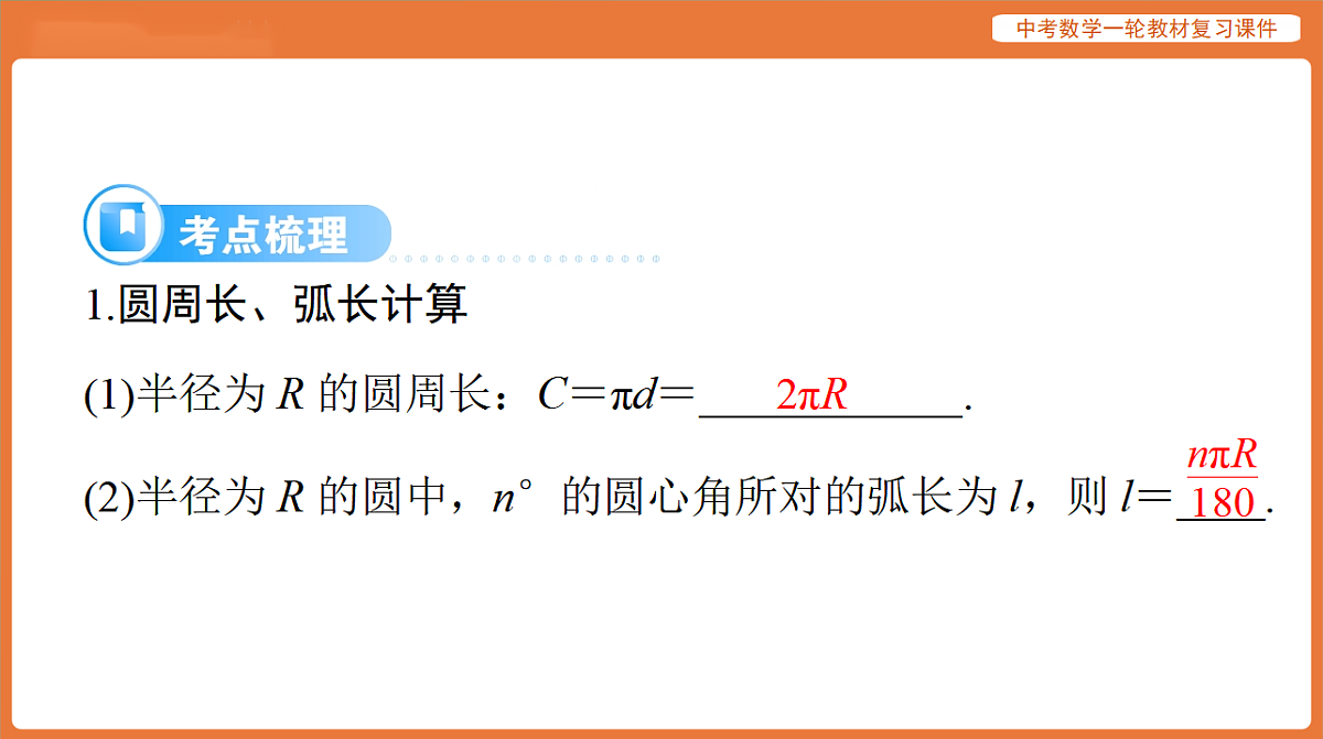 第六章 第26讲 与圆有关的计算-2026年广东中考数学一轮复习课件第7页