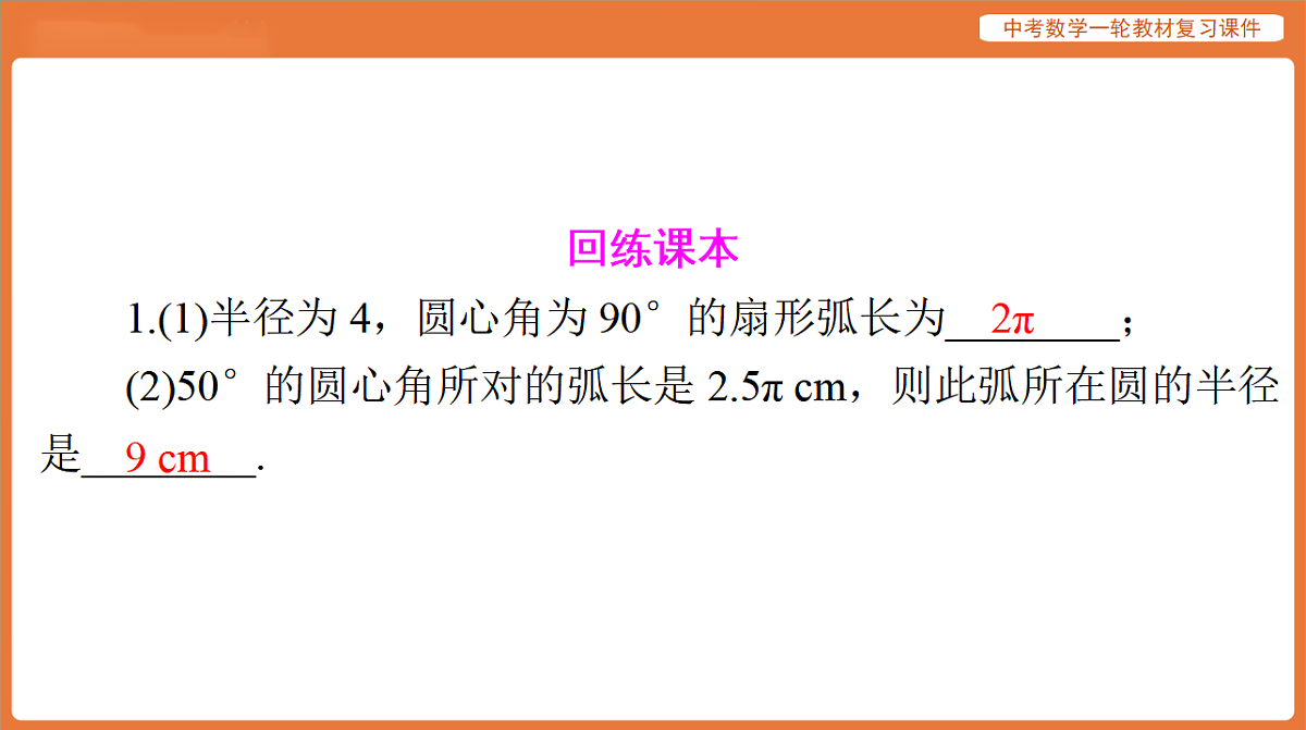 第六章 第26讲 与圆有关的计算-2026年广东中考数学一轮复习课件第8页