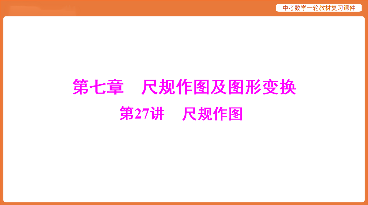 第七章 第27讲 尺规作图-2026年广东中考数学一轮复习课件第1页