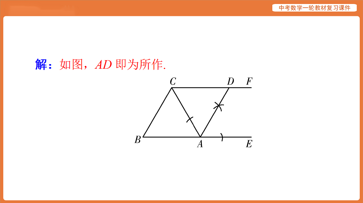 第七章 第27讲 尺规作图-2026年广东中考数学一轮复习课件第7页