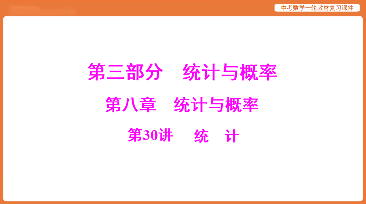第八章 第30讲 统计-2026年广东中考数学一轮复习课件第1页