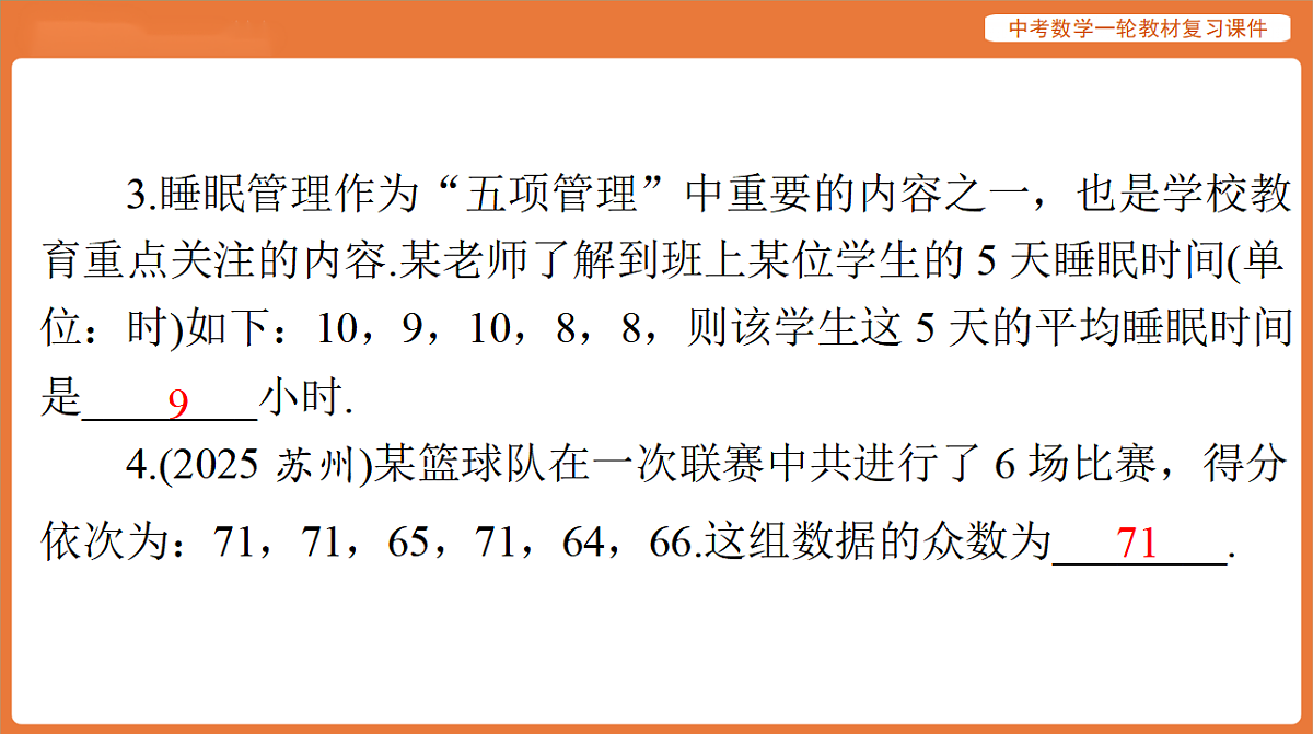 第八章 第30讲 统计-2026年广东中考数学一轮复习课件第5页