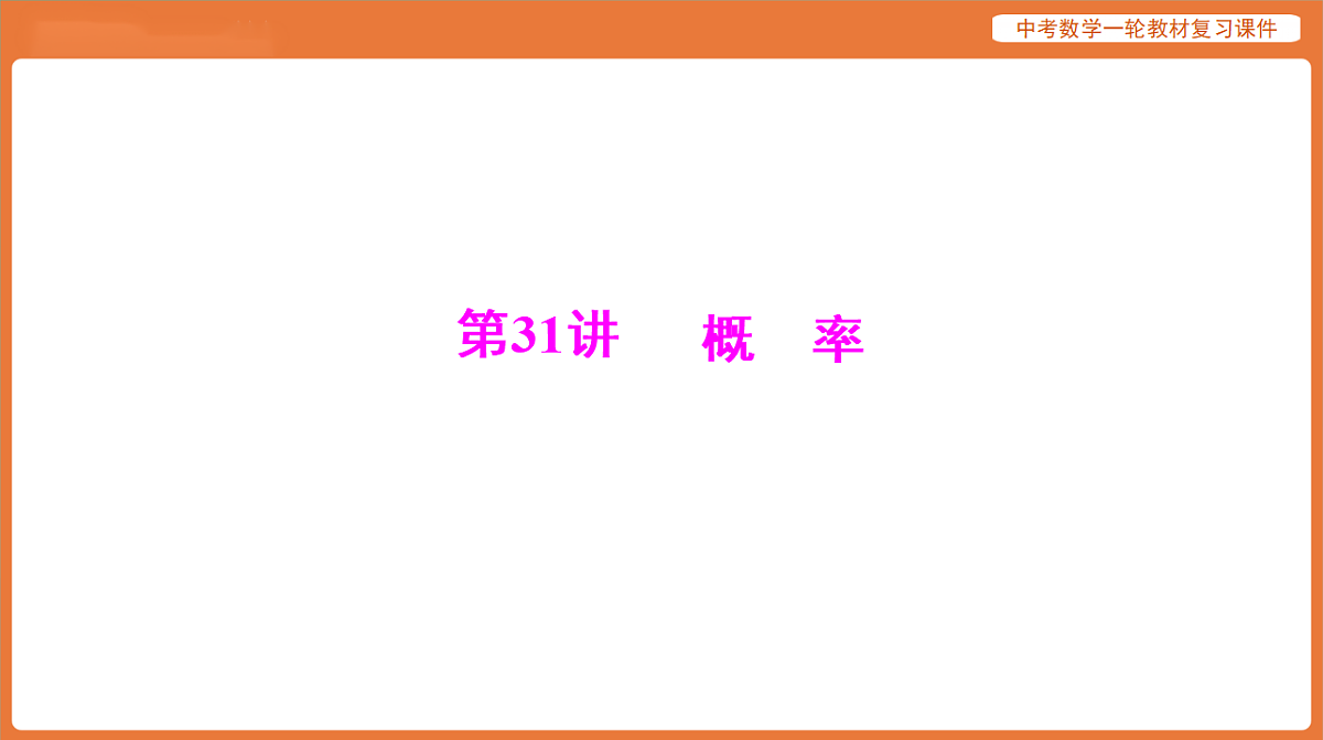 第八章 第31讲 概 率-2026年广东中考数学一轮复习课件第1页