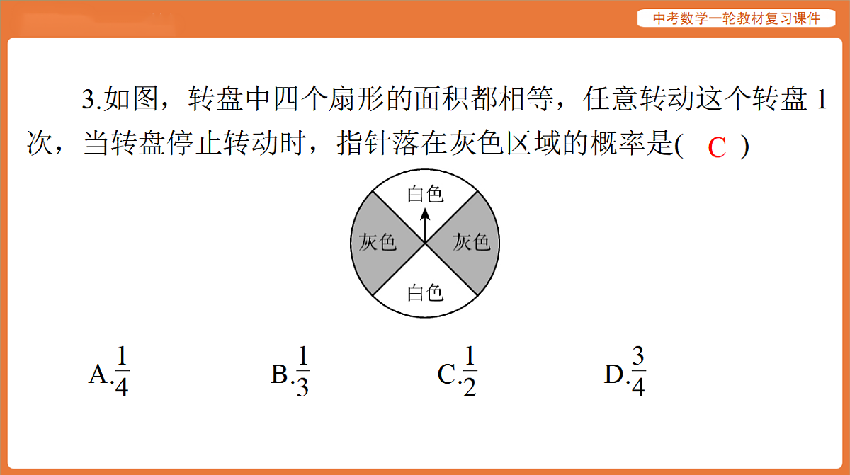第八章 第31讲 概 率-2026年广东中考数学一轮复习课件第4页