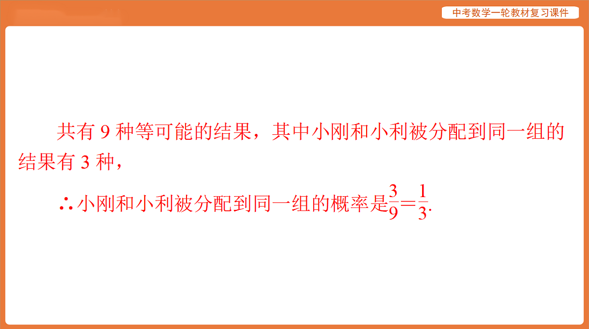 第八章 第31讲 概 率-2026年广东中考数学一轮复习课件第7页