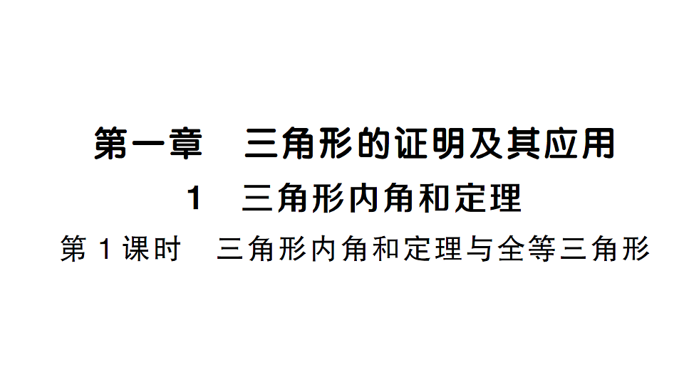 初中数学新北师大版八年级下册第一章1第一课时 三角形内角和定理与全等三角形课堂作业课件（2026春）（放映显示答案）第1页