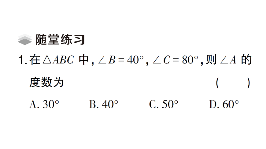 初中数学新北师大版八年级下册第一章1第一课时 三角形内角和定理与全等三角形课堂作业课件（2026春）（放映显示答案）第4页