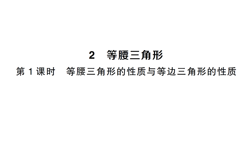 初中数学新北师大版八年级下册第一章2第一课时 等腰三角形的性质与等边三角形的性质课堂作业课件（2026春）（放映显示答案）第1页