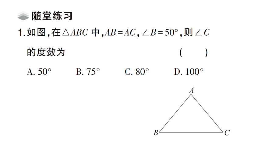 初中数学新北师大版八年级下册第一章2第一课时 等腰三角形的性质与等边三角形的性质课堂作业课件（2026春）（放映显示答案）第4页