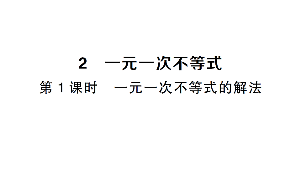 初中数学新北师大版八年级下册第二章2第一课时 一元一次不等式的解法课堂作业课件（2026春）（放映显示答案）第1页
