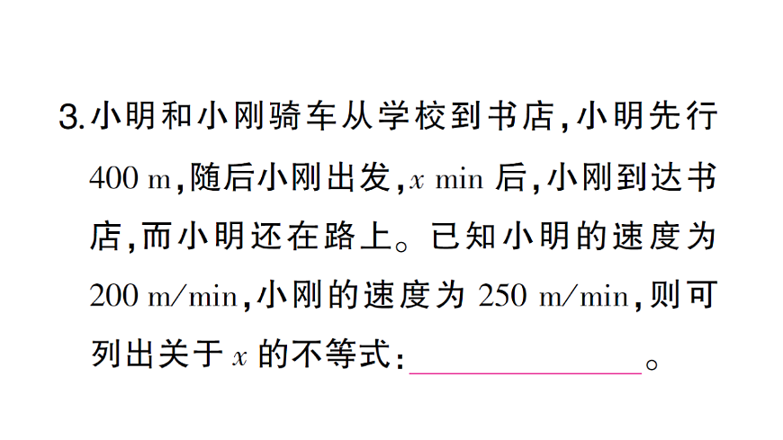 初中数学新北师大版八年级下册第二章2第二课时 一元一次不等式的应用课堂作业课件（2026春）（放映显示答案）第5页