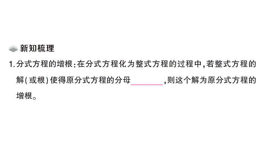 初中数学新北师大版八年级下册第五章3第２课时 分式方程的解法课堂作业课件（2026春）（放映显示答案）第2页