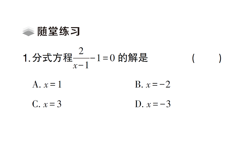 初中数学新北师大版八年级下册第五章3第２课时 分式方程的解法课堂作业课件（2026春）（放映显示答案）第4页