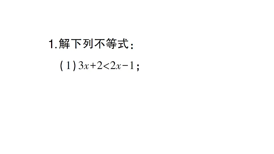 初中数学新北师大版八年级下册期末计算专练2 解一元一次不等式（一）作业课件（2026春）（放映显示答案）第2页