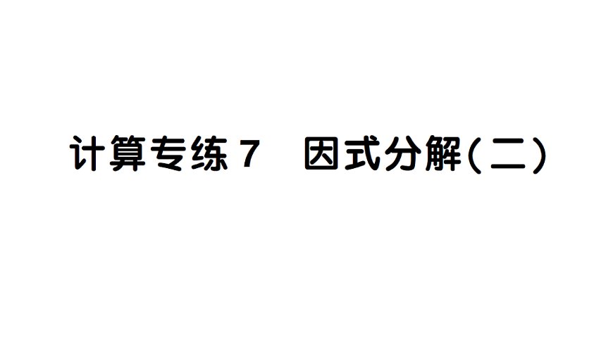 初中数学新北师大版八年级下册期末计算专练7 因式分解（二）作业课件（2026春）（放映显示答案）第1页