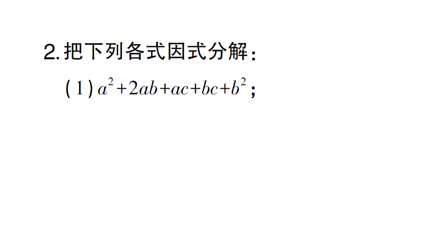 初中数学新北师大版八年级下册期末计算专练7 因式分解（二）作业课件（2026春）（放映显示答案）第6页