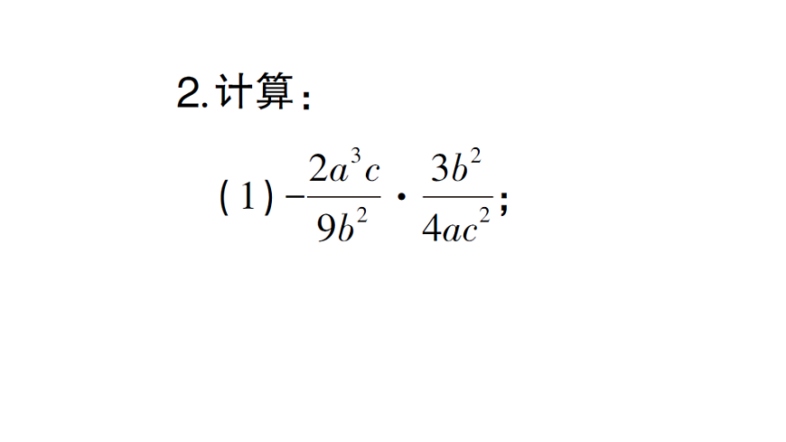 初中数学新北师大版八年级下册期末计算专练8 分式的乘法与除法作业课件（2026春）（放映显示答案）第4页