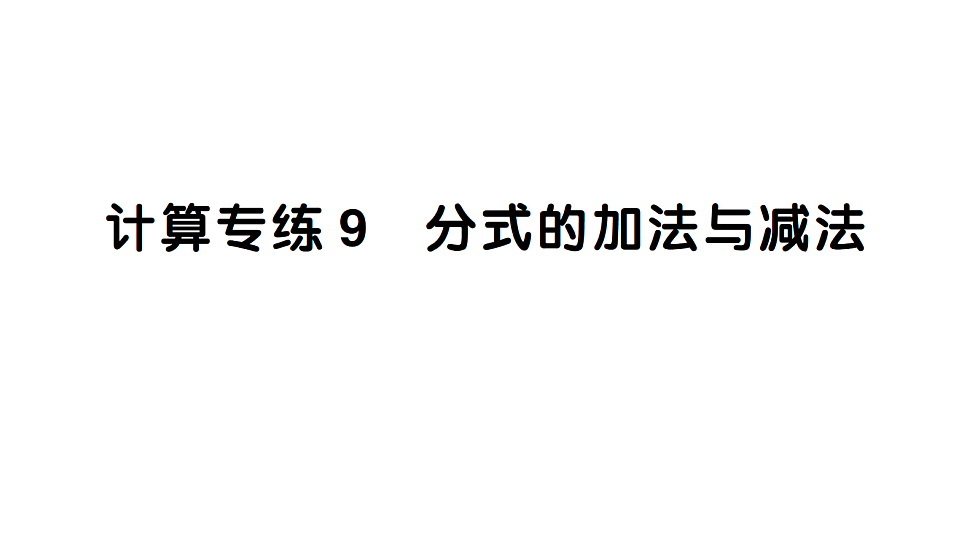 初中数学新北师大版八年级下册期末计算专练9 分式的加法与减法作业课件（2026春）（放映显示答案）第1页