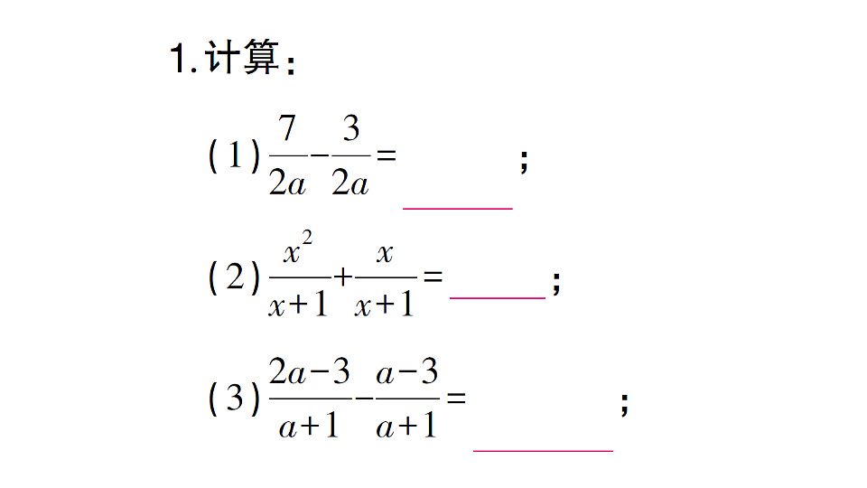 初中数学新北师大版八年级下册期末计算专练9 分式的加法与减法作业课件（2026春）（放映显示答案）第2页