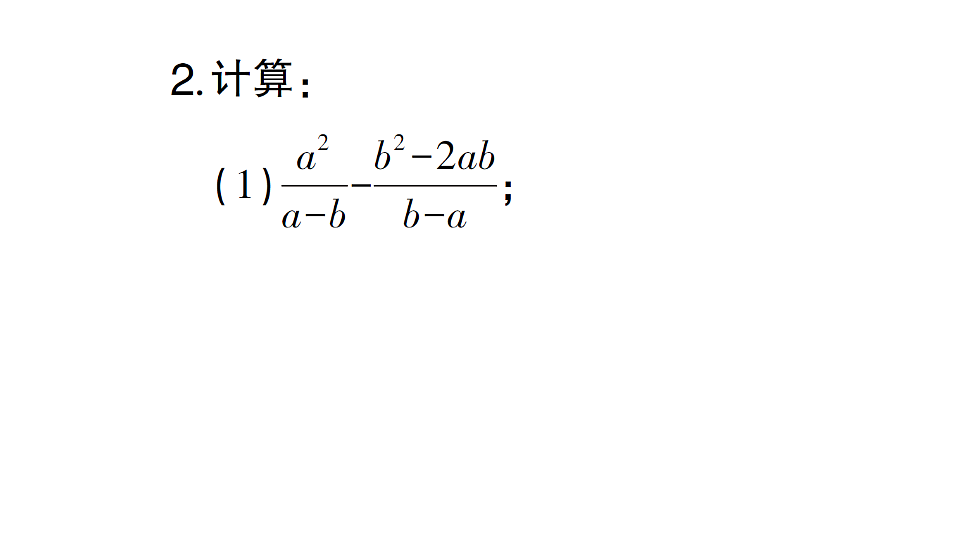 初中数学新北师大版八年级下册期末计算专练9 分式的加法与减法作业课件（2026春）（放映显示答案）第4页