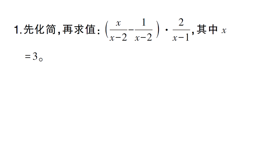初中数学新北师大版八年级下册期末计算专练13 分式的化简求值（二）作业课件（2026春）（放映显示答案）第2页