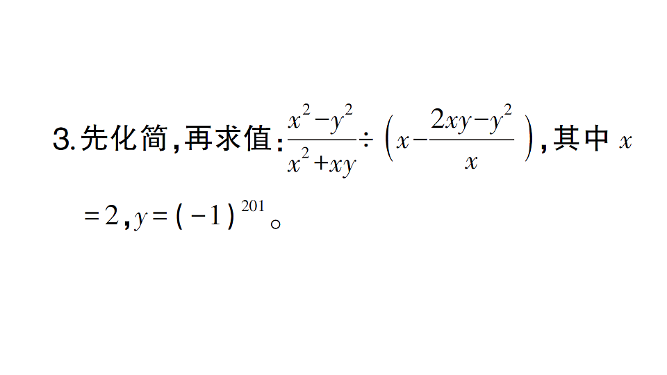 初中数学新北师大版八年级下册期末计算专练13 分式的化简求值（二）作业课件（2026春）（放映显示答案）第4页