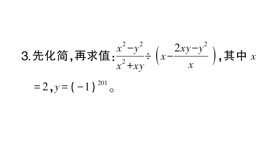 初中数学新北师大版八年级下册期末计算专练13 分式的化简求值（二）作业课件（2026春）（放映显示答案）第4页