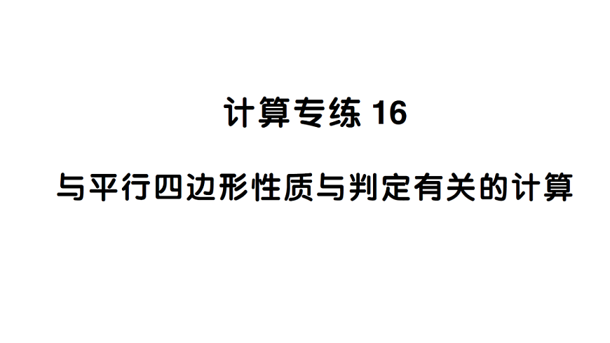 初中数学新北师大版八年级下册期末计算专练16 与平行四边形性质与判定有关的计算作业课件（2026春）（放映显示答案）第1页