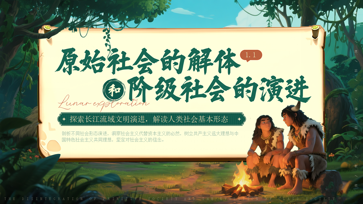 1.1《原始社会的解体和阶级社会的演进》_课件 统编版高中政治必修一中国特色社会主义第1页