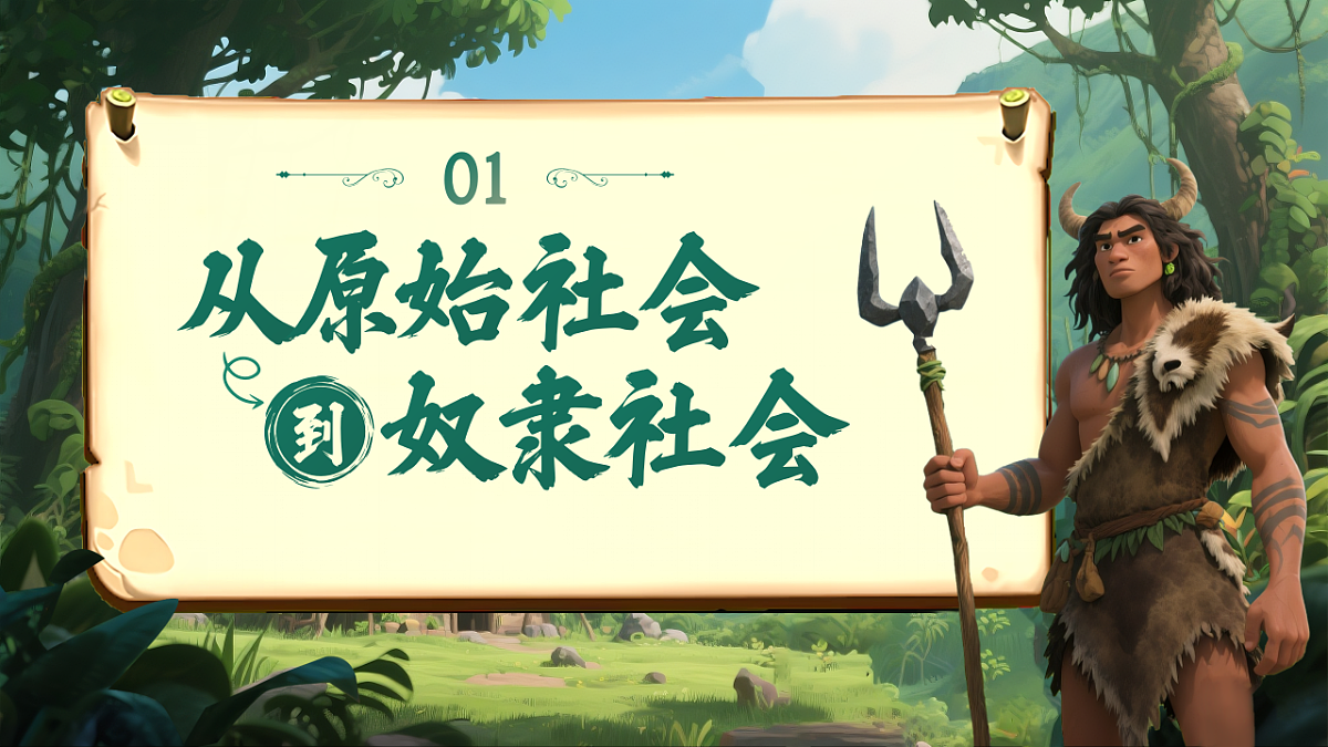 1.1《原始社会的解体和阶级社会的演进》_课件 统编版高中政治必修一中国特色社会主义第5页