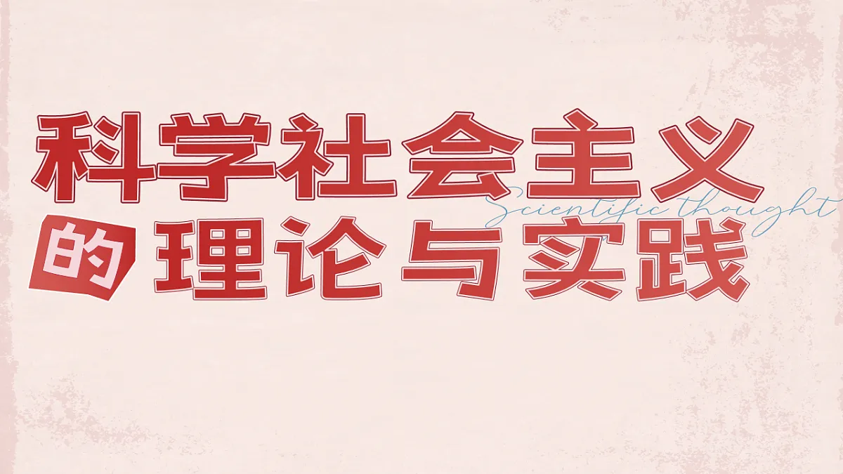 1.2《科学社会主义的理论与实践》_课件 统编版高中政治必修一中国特色社会主义第1页