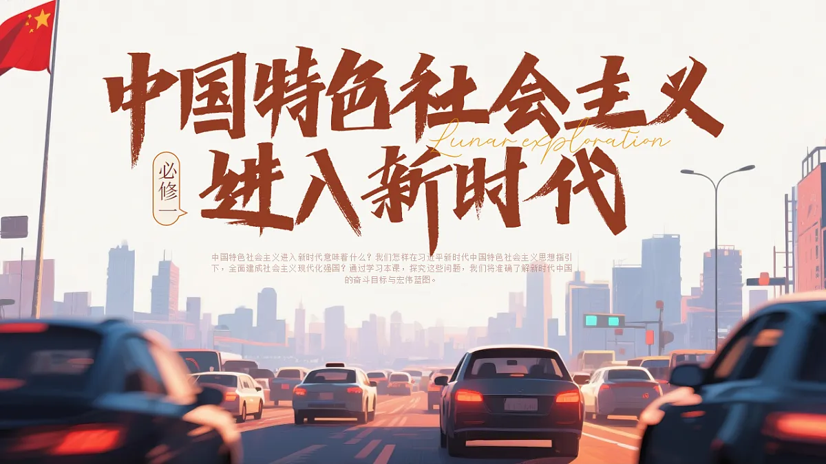 4.1《中国特色社会主义进入新时代》课件 统编版高中政治必修一中国特色社会主义第1页