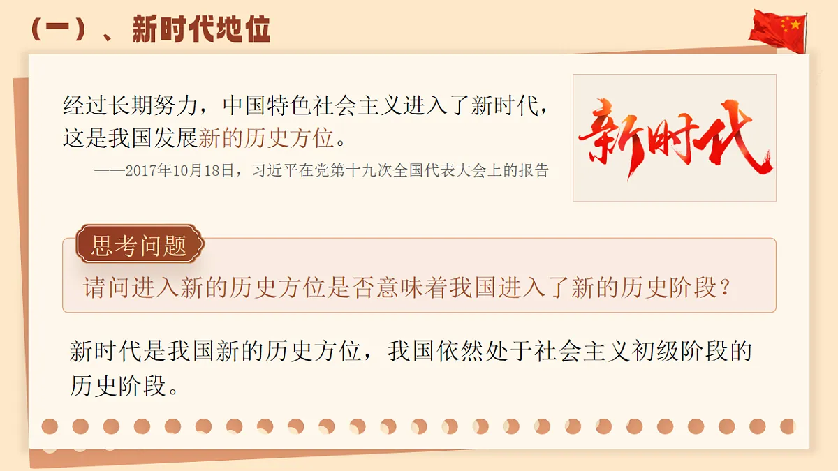 4.1《中国特色社会主义进入新时代》课件 统编版高中政治必修一中国特色社会主义第6页