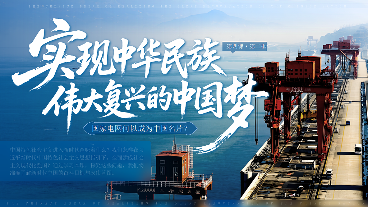 4.2《实现中华民族伟大复兴的中国梦》课件 统编版高中政治必修一中国特色社会主义第1页