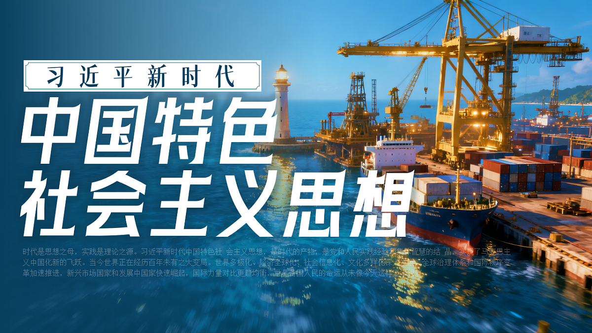 4.3《习近平新时代中国特色社会主义思想》课件统编版高中思想政治必修一第1页
