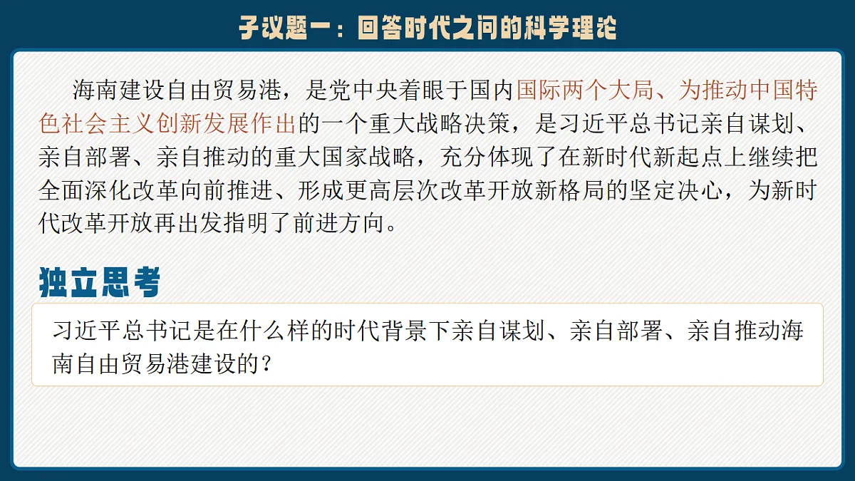 4.3《习近平新时代中国特色社会主义思想》课件统编版高中思想政治必修一第8页
