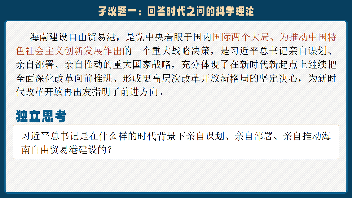 4.3《习近平新时代中国特色社会主义思想》课件统编版高中思想政治必修一第8页