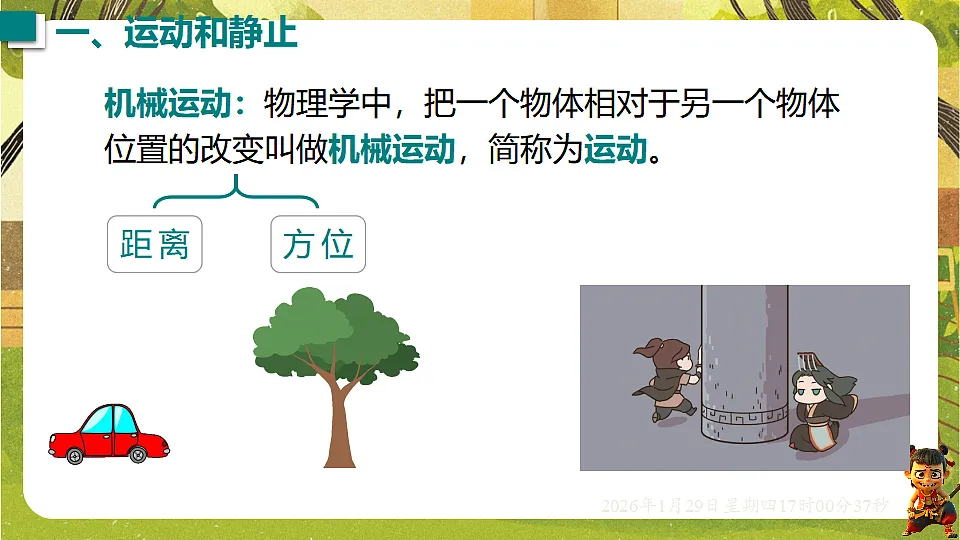 7.1 运动的描述（课件）--沪粤版（新教材）八年级物理下册第2页