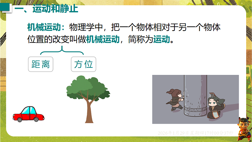 7.1 运动的描述（课件）--沪粤版（新教材）八年级物理下册第2页