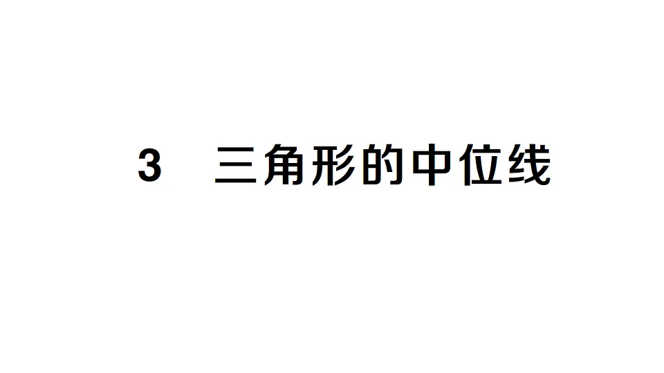 初中数学新北师大版八年级下册第六章3 三角形的中位线课堂作业课件（2026春）（放映显示答案）第1页