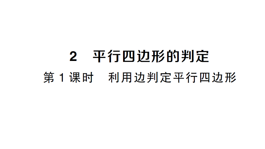 初中数学新北师大版八年级下册第六章2第１课时 利用边判定平行四边形课堂作业课件（2026春）（放映显示答案）第1页