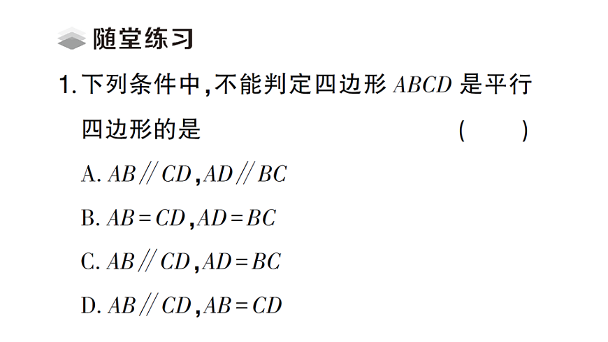 初中数学新北师大版八年级下册第六章2第１课时 利用边判定平行四边形课堂作业课件（2026春）（放映显示答案）第3页