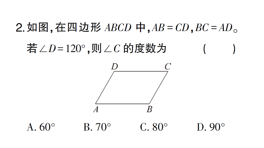 初中数学新北师大版八年级下册第六章2第１课时 利用边判定平行四边形课堂作业课件（2026春）（放映显示答案）第4页